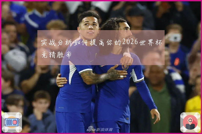 实战分析如何提高你的2026世界杯竞猜胜率