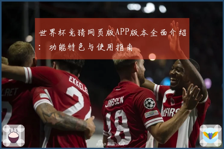 世界杯竞猜网页版APP版本全面介绍：功能特色与使用指南