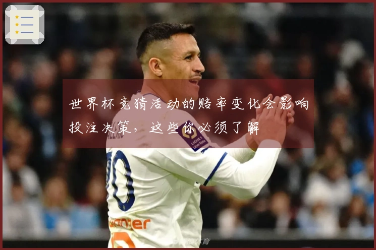 世界杯竞猜活动的赔率变化会影响投注决策，这些你必须了解